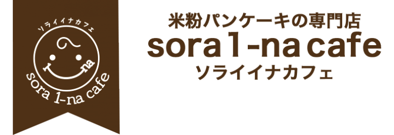 ソライイナカフェ sora 1-na cafe 米粉パンケーキの専門店【公式】